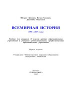 Всемирная история. 11 класс