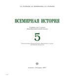 Всемирная история. 5 класс. Тулебаев Т.А.
