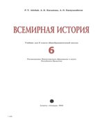 Всемирная история. 6 класс
