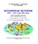 Всемирная история. 8 класс