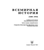 Всемирная история. 8 класс. (1640-1914)