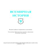 Всемирная история. 9 класс