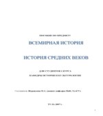 Всемирная история. История средних веков
