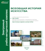 Всеобщая история искусства. Курс лекций