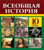 Всеобщая история. 10 класс