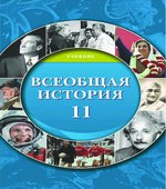 Всеобщая история. 11 класс