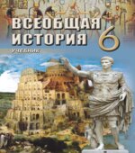 Всеобщая история. 6 класс