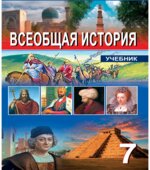 Всеобщая история. 7 класс