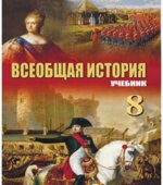 Всеобщая история. 8 класс