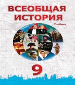 Всеобщая история. 9 класс
