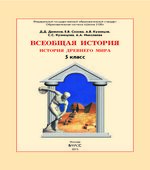 Всеобщая история. История Древнего мира. 5 класс