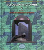 Всеобщая история. История Новейшего времени. 9 класс