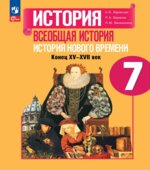Всеобщая история. История Нового времени, 1500-1800. 7 класс