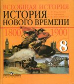 Всеобщая история. История Нового времени, 1800-1900. 8 класс