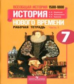 Всеобщая история. История нового времени. 1500-1800 годы. 7 класс. Рабочая тетрадь в 2 частях