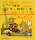 Всеобщая история. История Нового времени. 1800-1900. 8 класс. Рабочая тетрадь в 2 частях