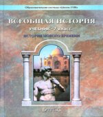 Всеобщая история. История Нового времени. 7 класс