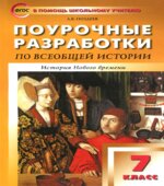 Всеобщая история. История Нового времени. 7 класс. Поурочные планы к учебнику