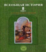 Всеобщая история. История Нового времени. 8 класс