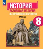 Всеобщая история. История Нового времени. 8 класс