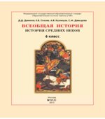 Всеобщая история. Средние века. 6 класс