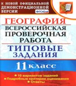 Всероссийская проверочная работа. География. 11 класс. Типовые задания, 10 вариантов