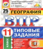 Всероссийская проверочная работа. География. 11 класс. Типовые задания, 25 вариантов