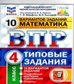Всероссийская проверочная работа. Математика. 4 класс. 10 вариантов заданий. Типовые задания