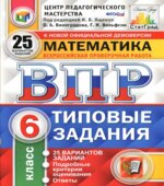 Всероссийская проверочная работа. Математика. 6 класс. Типовые задания. 25 вариантов