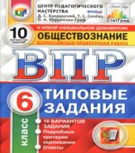 Всероссийская проверочная работа. Обществознание. 6 класс. Типовые задания