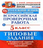 Всероссийская проверочная работа. Русский язык. 5 класс. Типовые задания. 15 вариантов