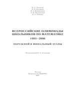Всероссийские олимпиады школьников по математике 1993-2006