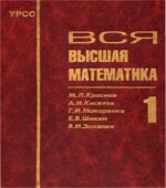 Вся высшая математика. Том 1-7