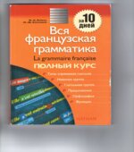 Вся французская грамматика