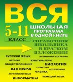 Вся школьная программа в одной книге. Справочник школьника в кратком изложении. 5-11 класс. Богомолова И.В.