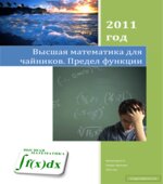 Высшая математика для 