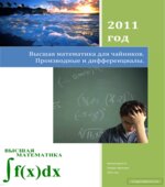 Высшая математика для 