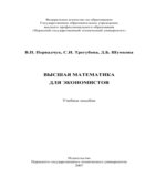 Высшая математика для экономистов