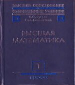 Высшая математика. (В 3-х томах)
