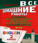 ГДЗ (домашние работы) по английскому языку 2 класс, к учебнику и рабочей тетради