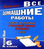 ГДЗ (ответы) по русскому языку 6 класс