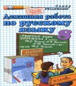 ГДЗ. Русский язык. Практика. 8 класс