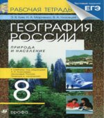 География России. Природа и население. 8 класс. Рабочая тетрадь к учебнику