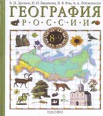 География России. Природа. Население. Хозяйство. Учебник для 8 класса