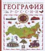 География России. Хозяйство и географические районы. Учебник для 9 класса