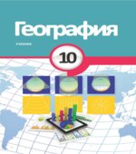 География. 10 класс
