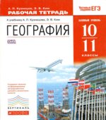 География. 10-11 классы. Рабочая тетрадь. Базовый уровень.