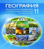 География. 11 класс