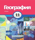 География. 11 класс