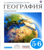 География. 5-6 классы. Землеведение.